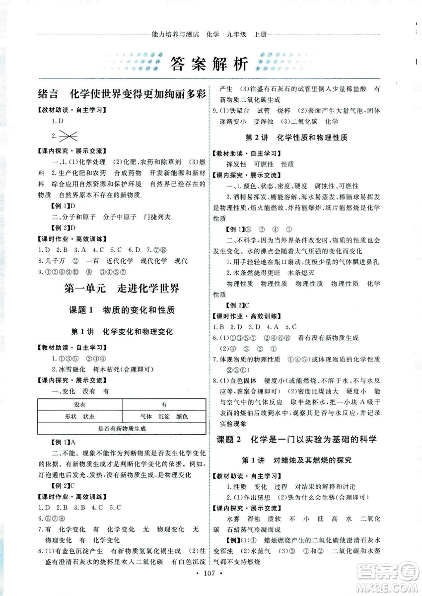 9787107317132能力培養(yǎng)與測(cè)試2018秋九年級(jí)化學(xué)上人教版參考答案