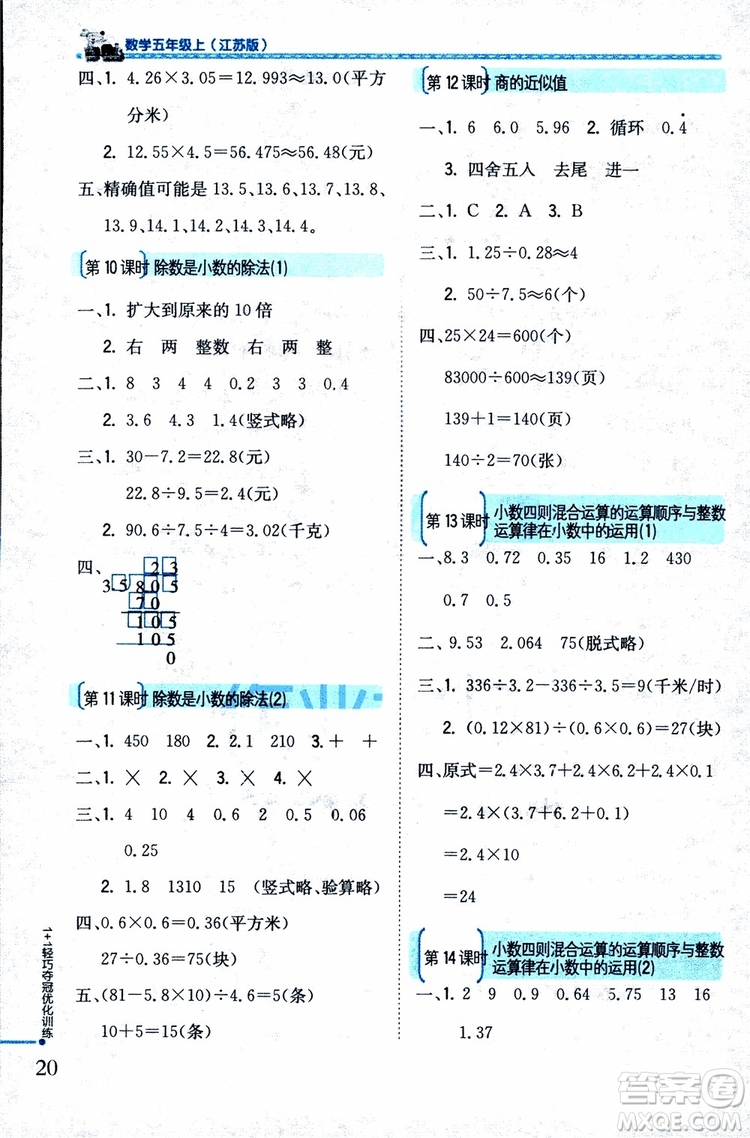 9787552201116江蘇版1+1輕巧奪冠優(yōu)化訓(xùn)練新課標銀版2018版五年級數(shù)學(xué)上冊參考答案