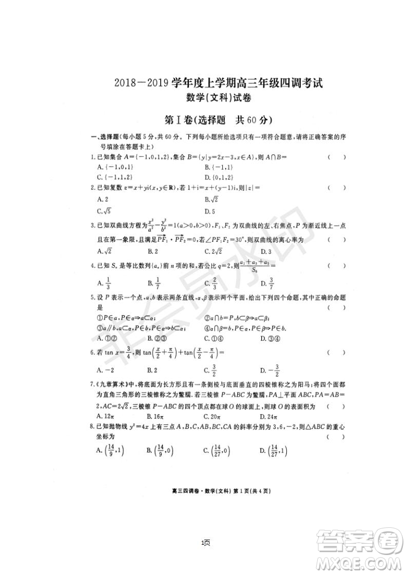 2019屆河北省衡水中學(xué)高三上學(xué)期四調(diào)考試文科數(shù)學(xué)試題及答案