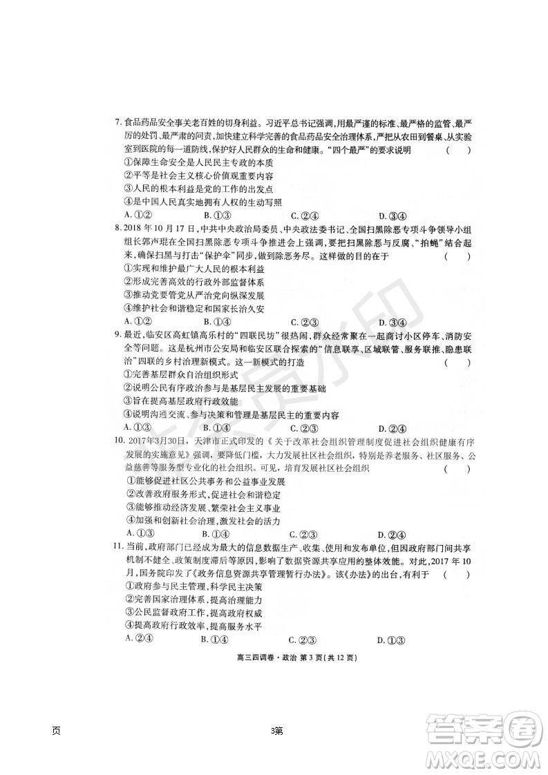 2019屆河北省衡水中學(xué)高三上學(xué)期四調(diào)考試政治試題及答案