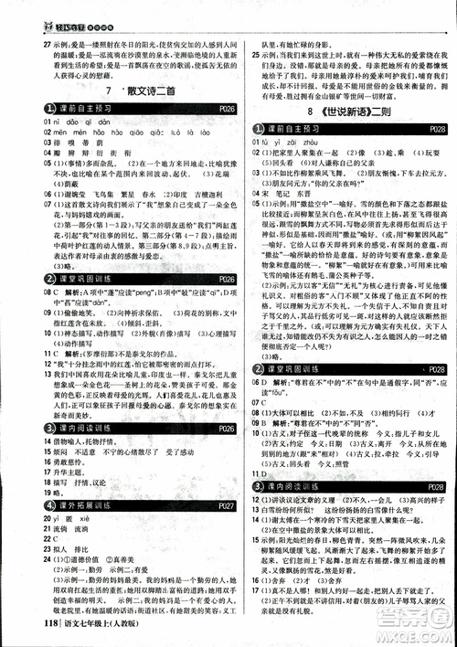 2018秋1+1輕巧奪冠優(yōu)化訓(xùn)練七年級語文上冊人教版參考答案