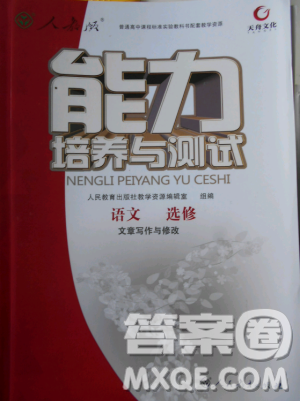 天舟文化能力培養(yǎng)與測試2018年人教版語文選修文章寫作與修改答案