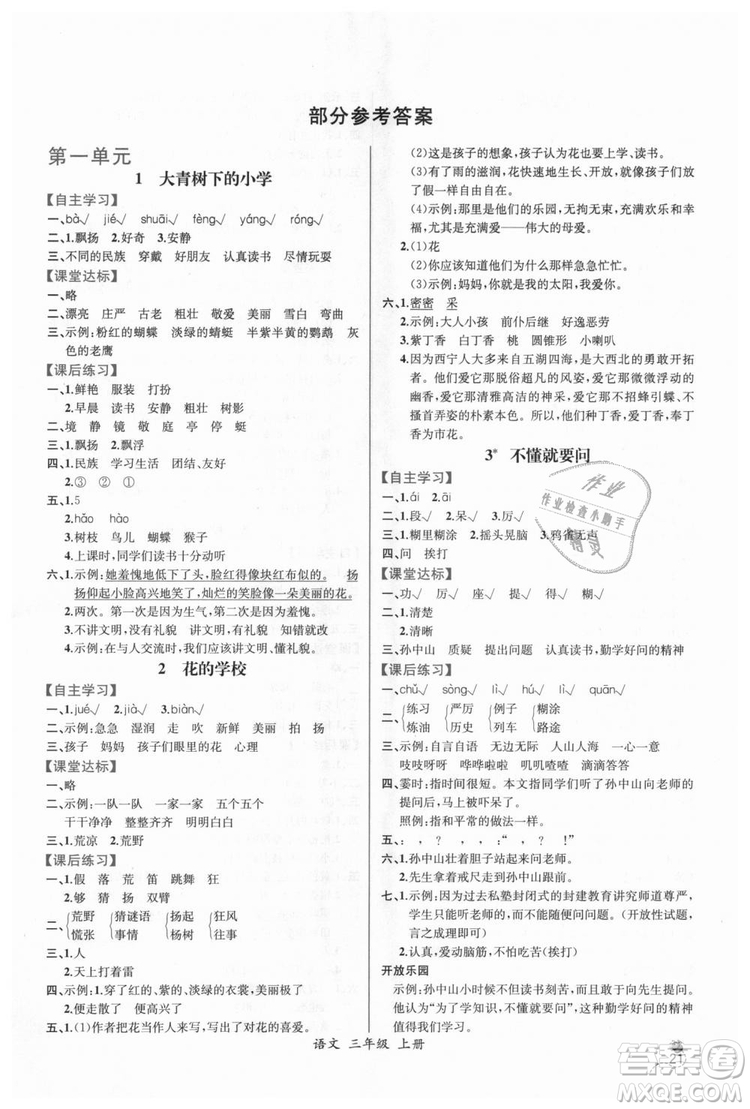 2018人教版小學(xué)三年級上冊語文課時練同步導(dǎo)學(xué)案答案