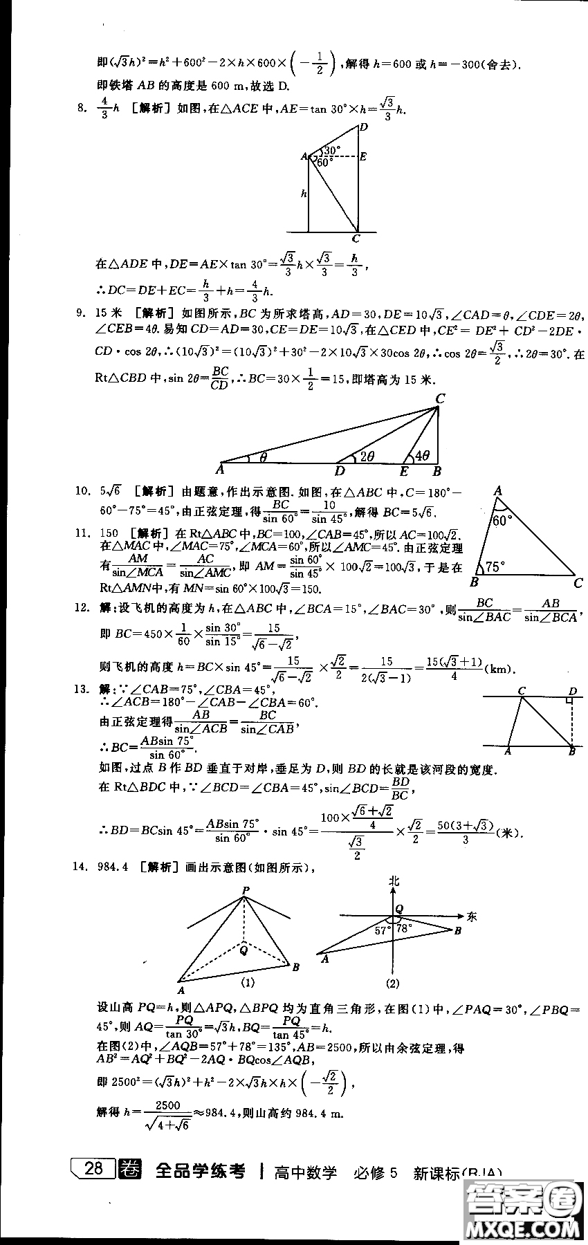 2018年人教A版RJA全品學(xué)練考高中數(shù)學(xué)必修5參考答案