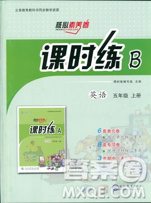 2018人教版課時練B小學英語四年級上冊核心素養(yǎng)卷參考答案