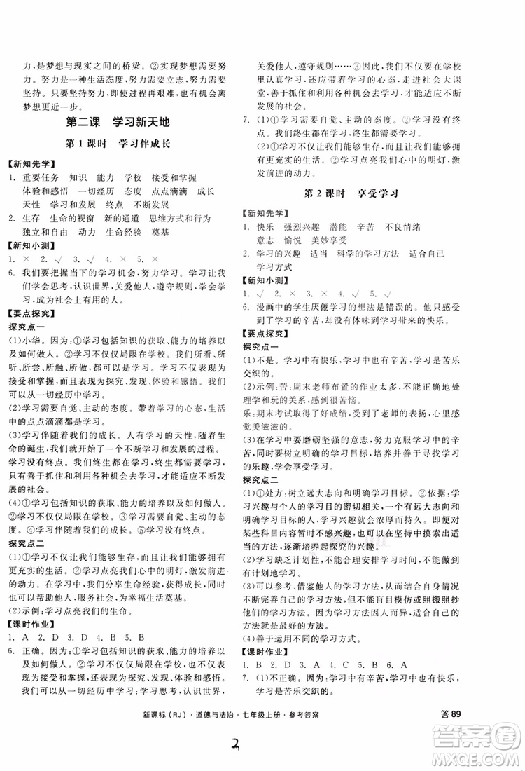 9787552526097全品學練考2018七年級上冊道德與法治人教版RJ參考答案