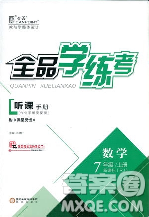 初中2018秋全品學(xué)練考數(shù)學(xué)七年級(jí)上冊(cè)人教版RJ聽課手冊(cè)參考答案