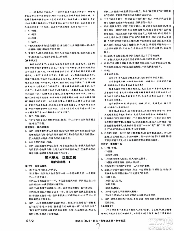 9787552543230全品學(xué)練考語文七年級上冊人教版RJ作業(yè)手冊浙江專版參考答案