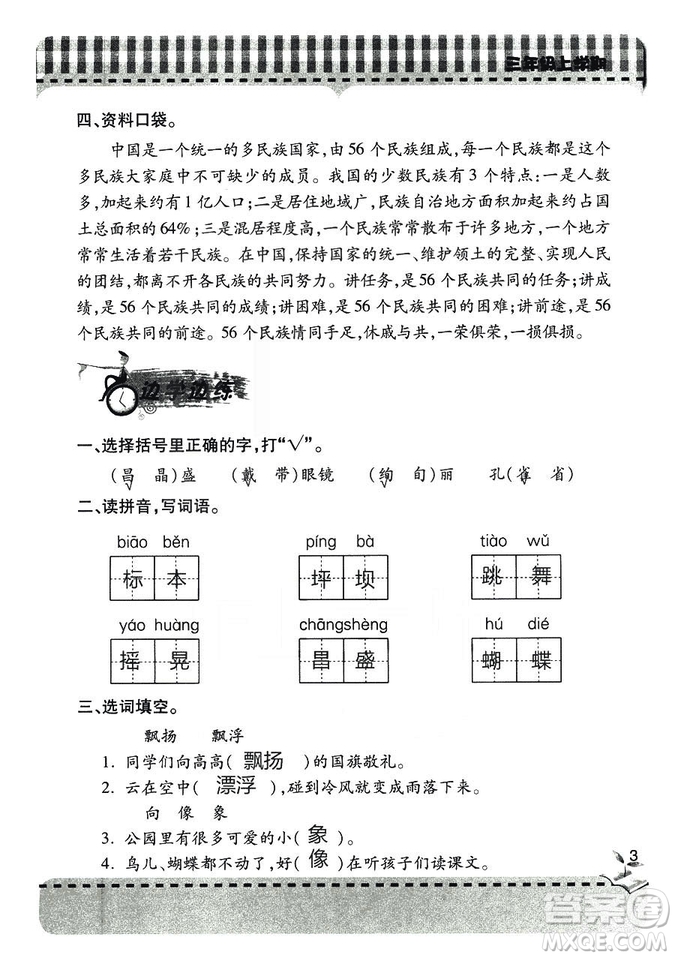 五四學(xué)制2018年新課堂同步學(xué)習(xí)與探究語文青島版三年級(jí)上學(xué)期答案