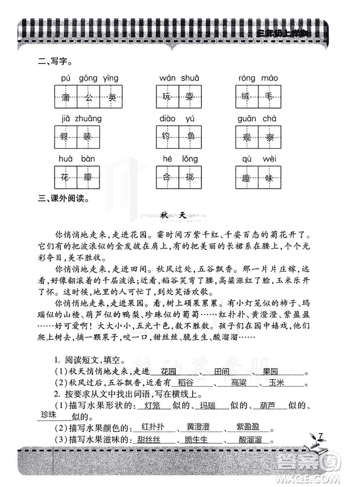 五四學(xué)制2018年新課堂同步學(xué)習(xí)與探究語文青島版三年級(jí)上學(xué)期答案