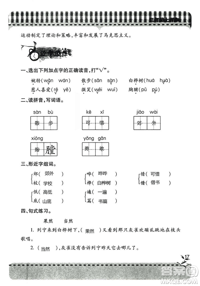 五四學(xué)制2018年新課堂同步學(xué)習(xí)與探究語文青島版三年級(jí)上學(xué)期答案