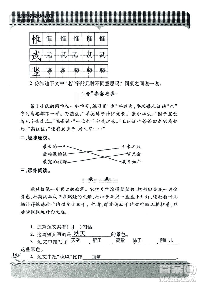 五四學(xué)制2018年新課堂同步學(xué)習(xí)與探究語文青島版三年級(jí)上學(xué)期答案