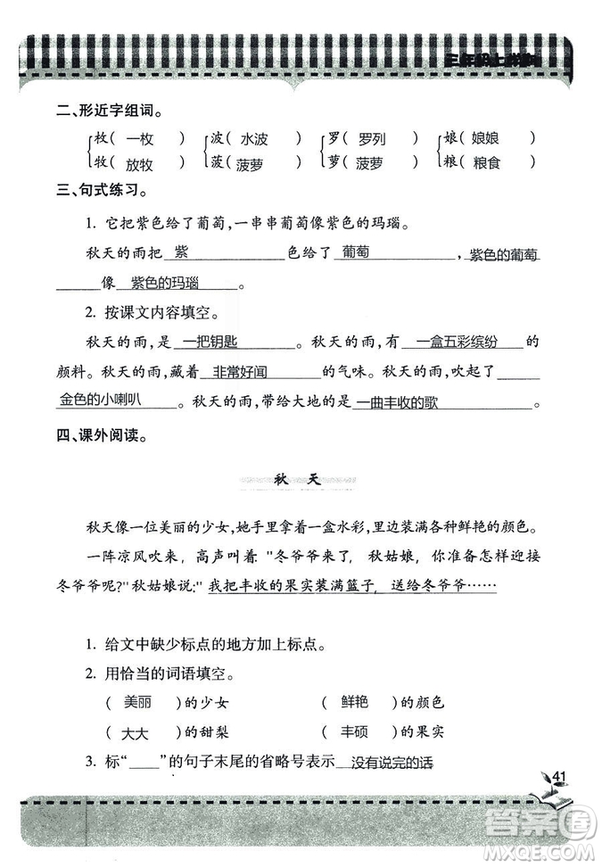 五四學(xué)制2018年新課堂同步學(xué)習(xí)與探究語文青島版三年級(jí)上學(xué)期答案