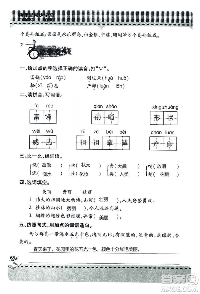 五四學(xué)制2018年新課堂同步學(xué)習(xí)與探究語文青島版三年級(jí)上學(xué)期答案