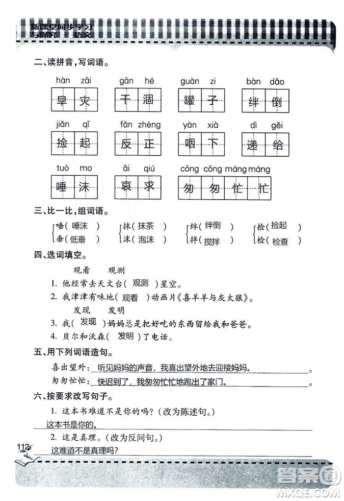 五四學(xué)制2018年新課堂同步學(xué)習(xí)與探究語文青島版三年級(jí)上學(xué)期答案