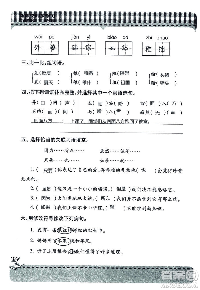 五四學(xué)制2018年新課堂同步學(xué)習(xí)與探究語文青島版三年級(jí)上學(xué)期答案