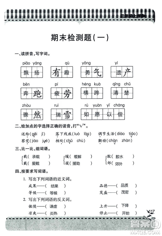 五四學(xué)制2018年新課堂同步學(xué)習(xí)與探究語文青島版三年級(jí)上學(xué)期答案