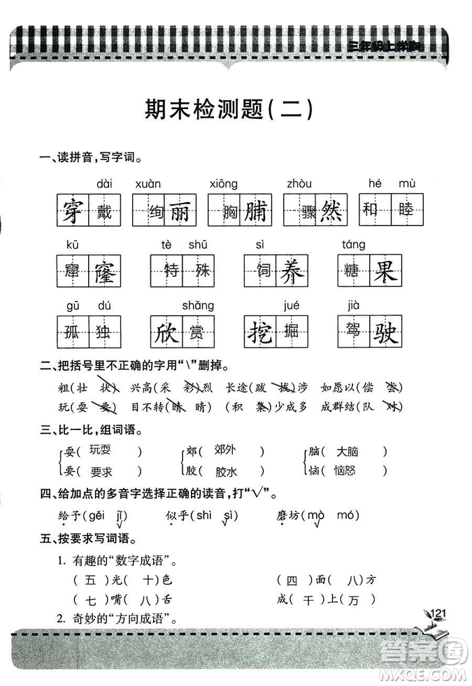 五四學(xué)制2018年新課堂同步學(xué)習(xí)與探究語文青島版三年級(jí)上學(xué)期答案