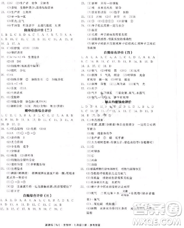 2018版全品學(xué)練考生物七年級上冊人教版RJ9787552543261參考答答案