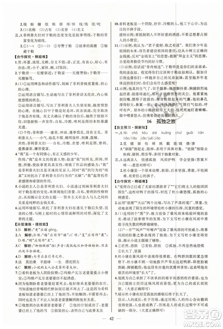 9787107328480人教版課時(shí)練2018九年級(jí)上冊(cè)語(yǔ)文同步學(xué)練答案