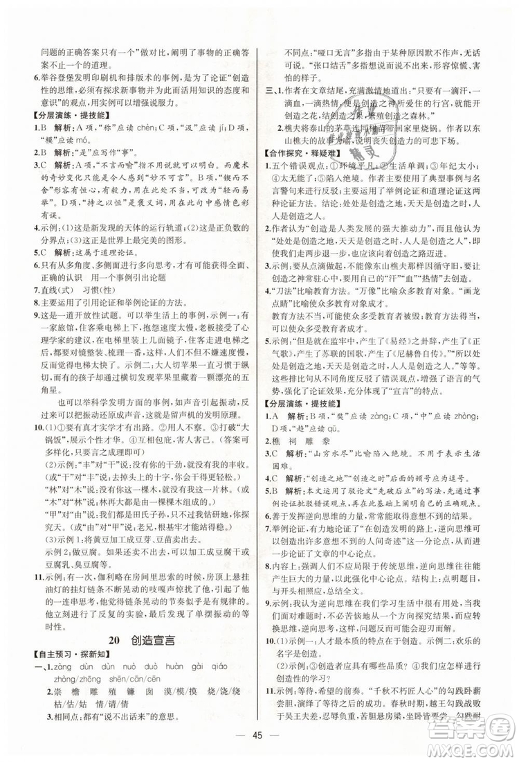 9787107328480人教版課時(shí)練2018九年級(jí)上冊(cè)語(yǔ)文同步學(xué)練答案