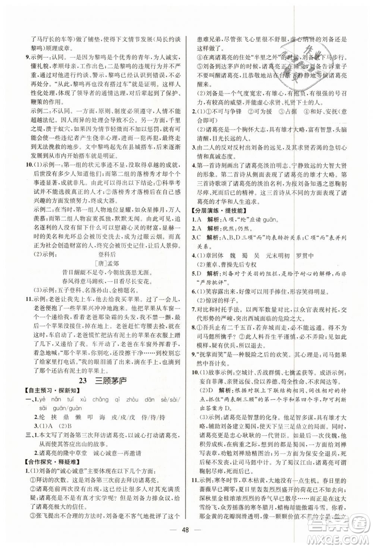 9787107328480人教版課時(shí)練2018九年級(jí)上冊(cè)語(yǔ)文同步學(xué)練答案