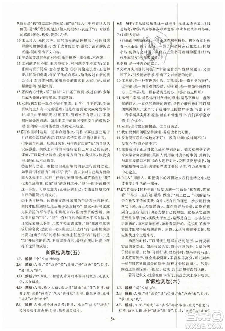 9787107328480人教版課時(shí)練2018九年級(jí)上冊(cè)語(yǔ)文同步學(xué)練答案