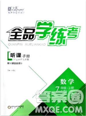 9787806202937全品學(xué)練考七年級(jí)數(shù)學(xué)上冊(cè)2018華師大版HS參考答案