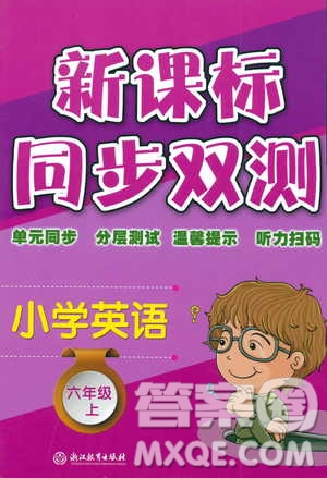 9787553659985新課標同步雙測2018年人教版六年級上冊英語答案