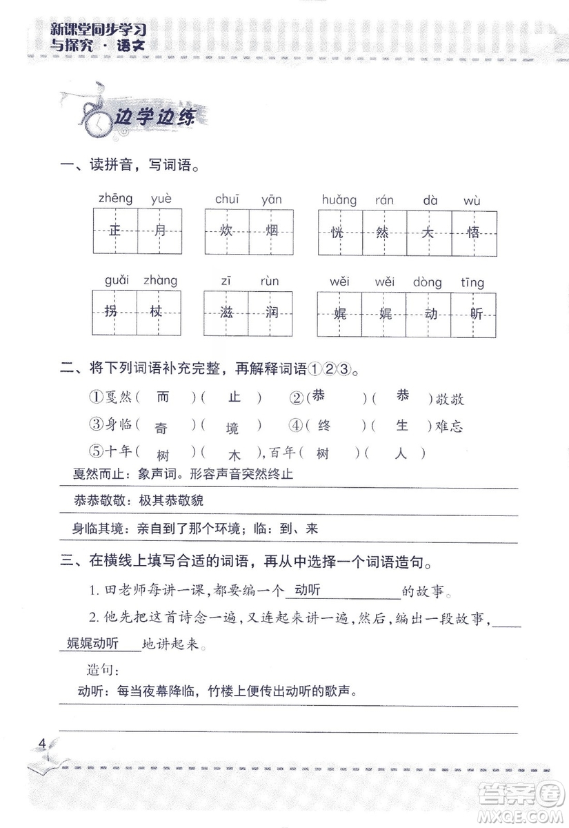 2018年新版新課堂同步學(xué)習(xí)與探究語文五年級上參考答案