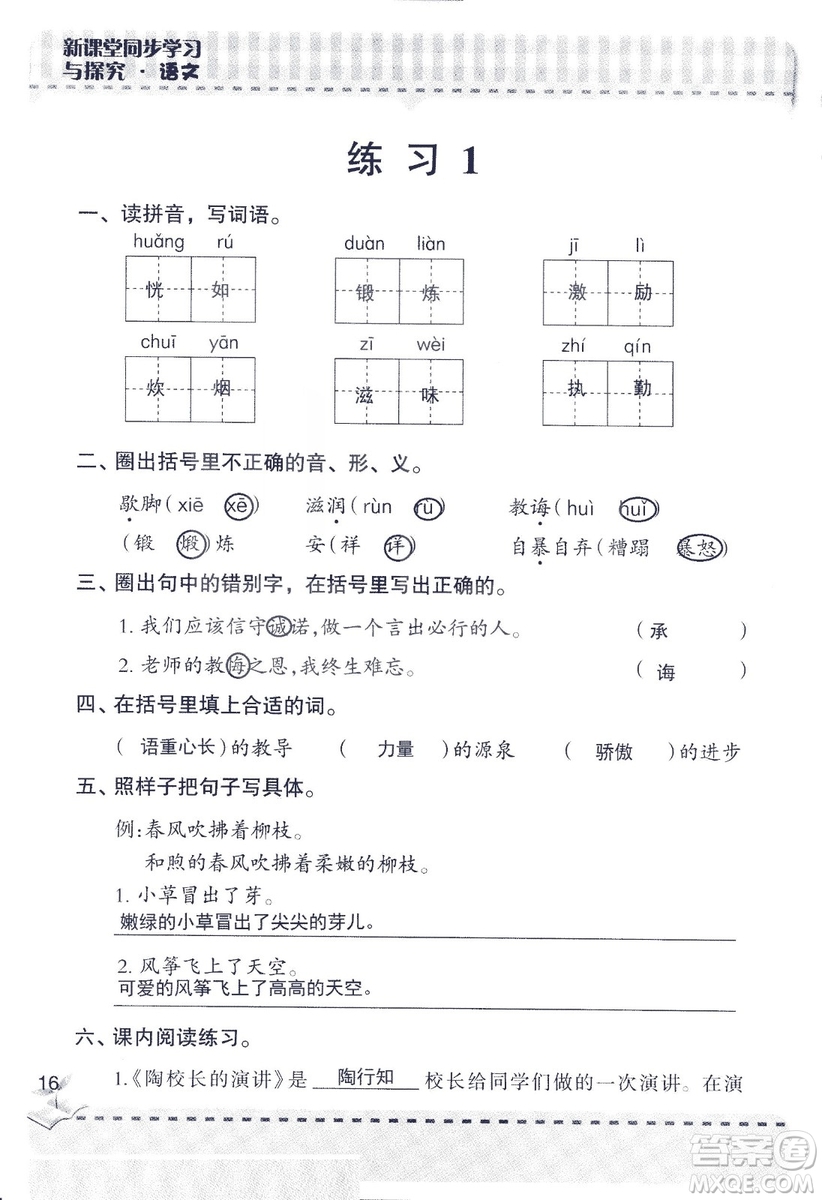 2018年新版新課堂同步學(xué)習(xí)與探究語文五年級上參考答案