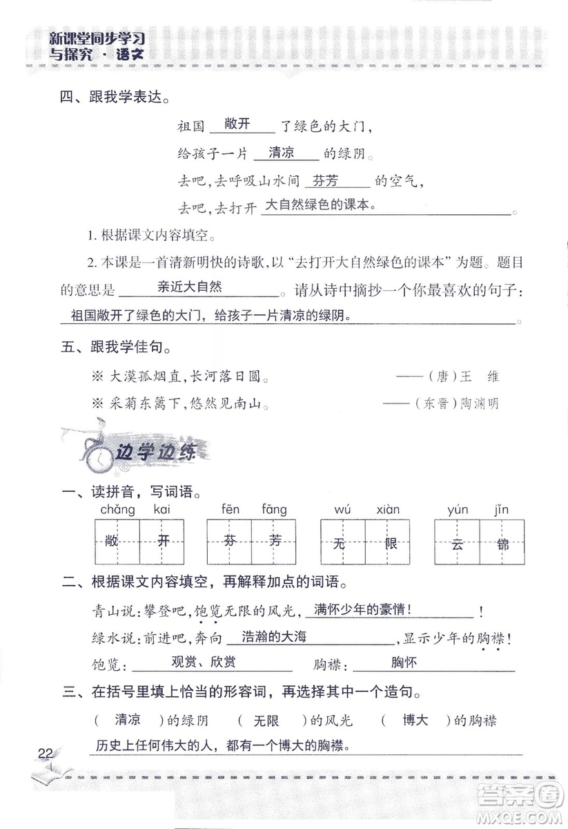 2018年新版新課堂同步學(xué)習(xí)與探究語文五年級上參考答案