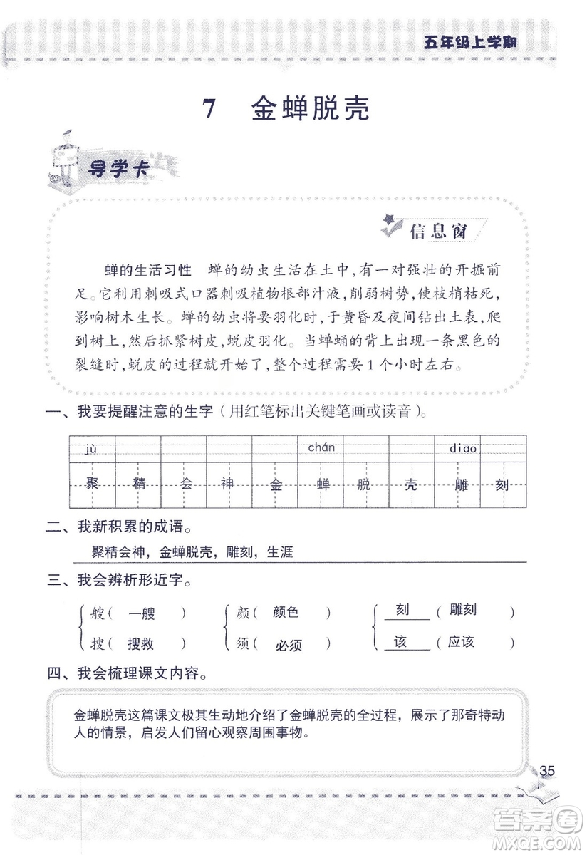 2018年新版新課堂同步學(xué)習(xí)與探究語文五年級上參考答案