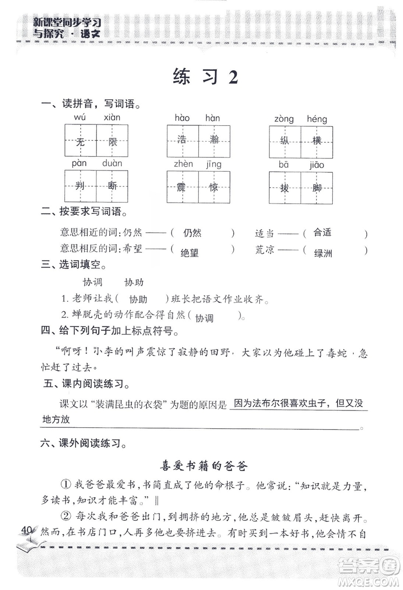 2018年新版新課堂同步學(xué)習(xí)與探究語文五年級上參考答案