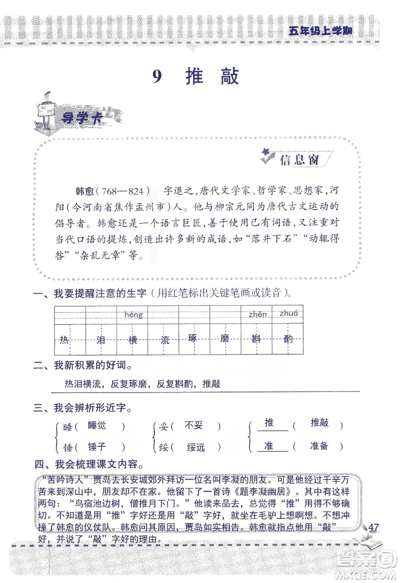 2018年新版新課堂同步學(xué)習(xí)與探究語文五年級上參考答案