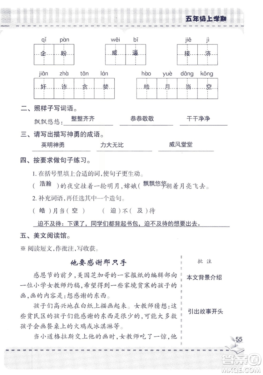 2018年新版新課堂同步學(xué)習(xí)與探究語文五年級上參考答案