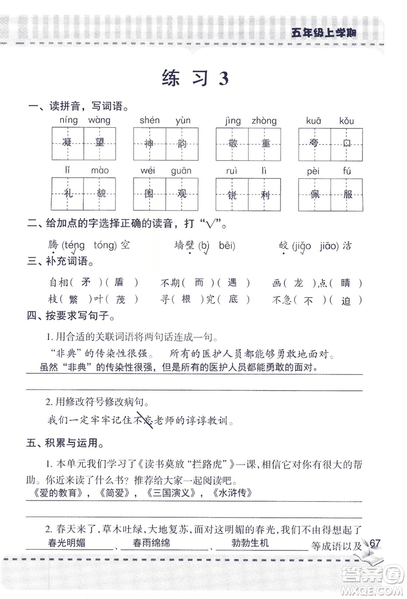 2018年新版新課堂同步學(xué)習(xí)與探究語文五年級上參考答案