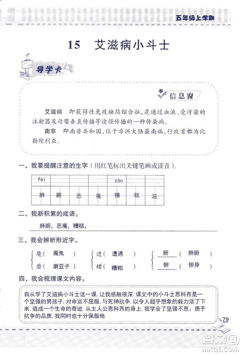 2018年新版新課堂同步學(xué)習(xí)與探究語文五年級上參考答案