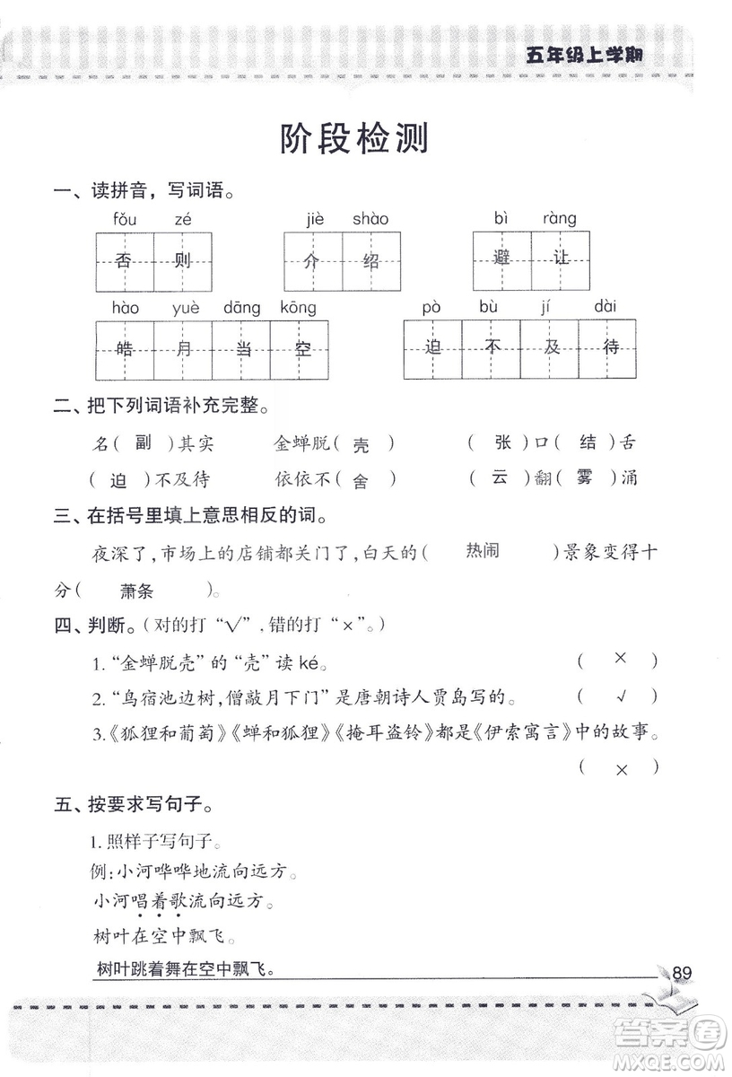 2018年新版新課堂同步學(xué)習(xí)與探究語文五年級上參考答案