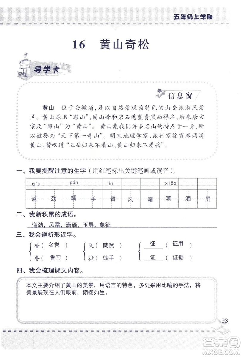 2018年新版新課堂同步學(xué)習(xí)與探究語文五年級上參考答案