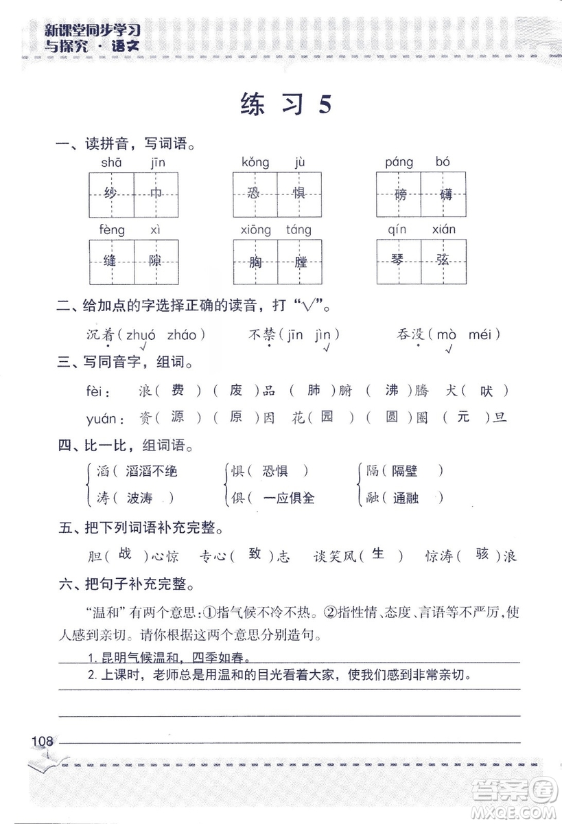 2018年新版新課堂同步學(xué)習(xí)與探究語文五年級上參考答案