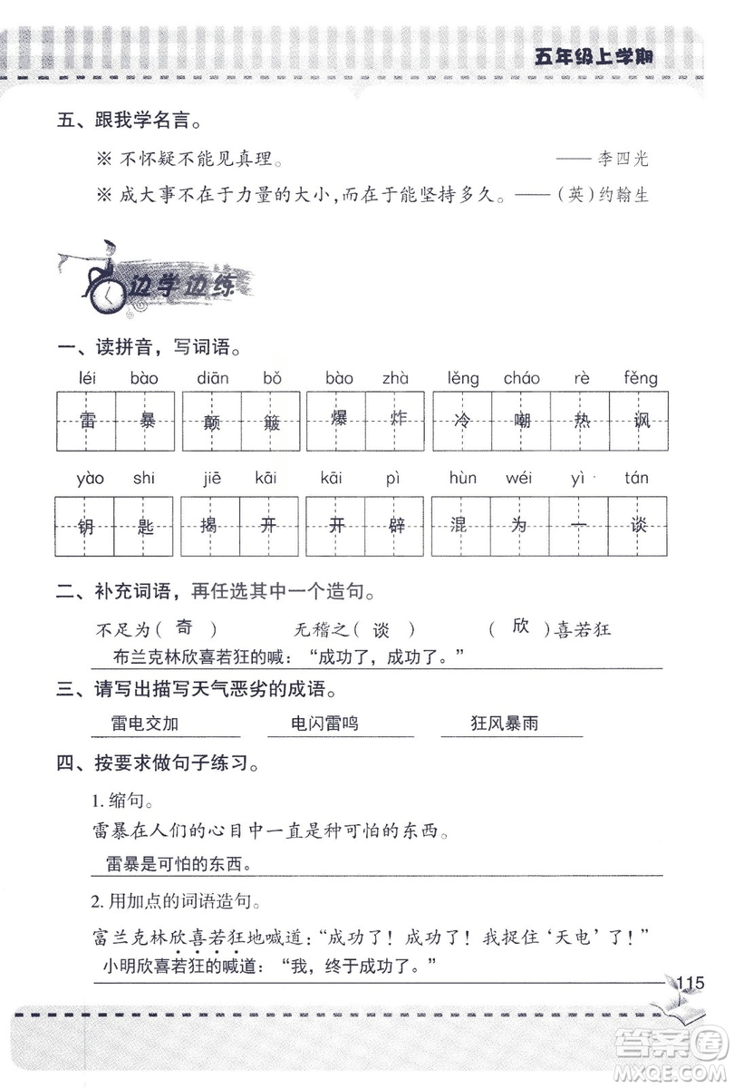 2018年新版新課堂同步學(xué)習(xí)與探究語文五年級上參考答案