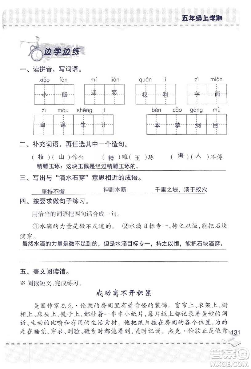 2018年新版新課堂同步學(xué)習(xí)與探究語文五年級上參考答案