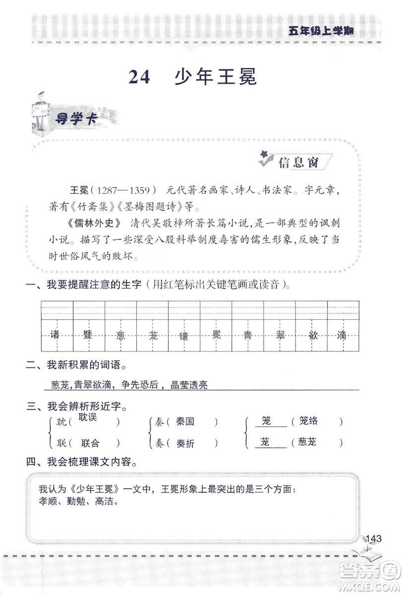 2018年新版新課堂同步學(xué)習(xí)與探究語文五年級上參考答案