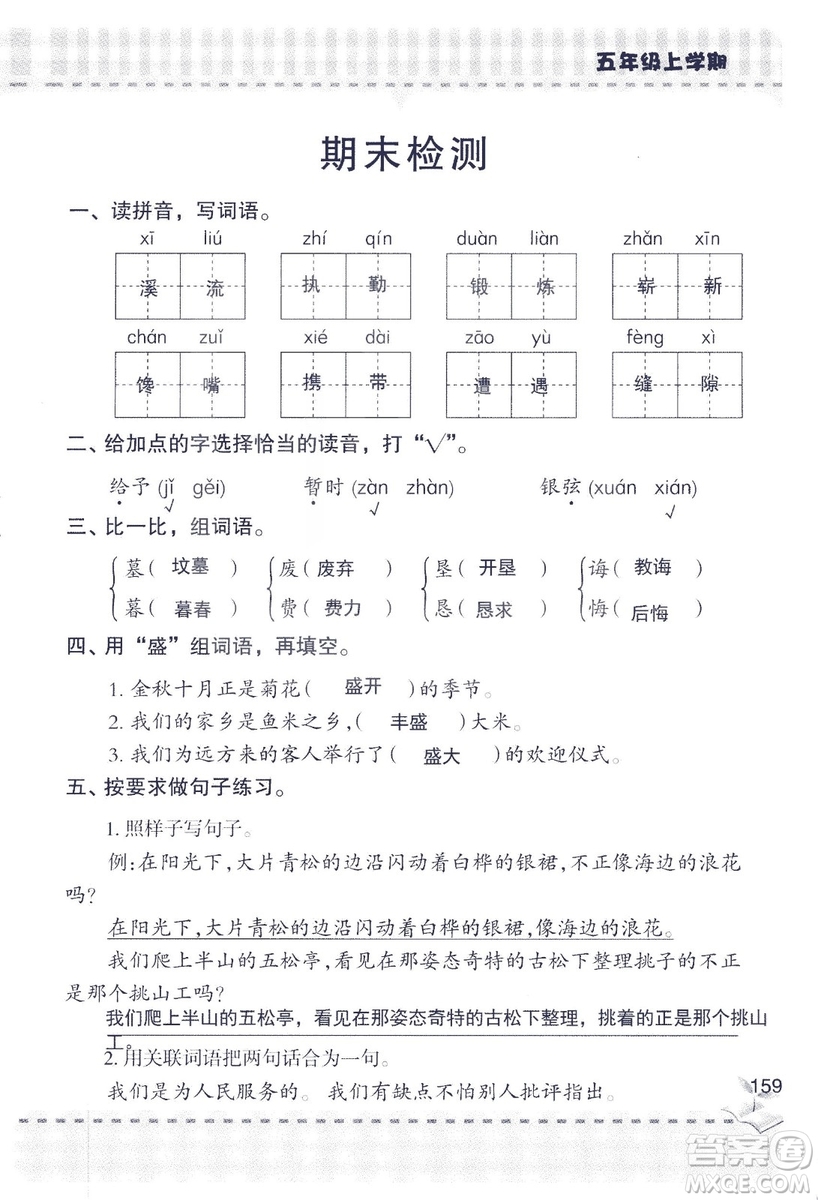 2018年新版新課堂同步學(xué)習(xí)與探究語文五年級上參考答案