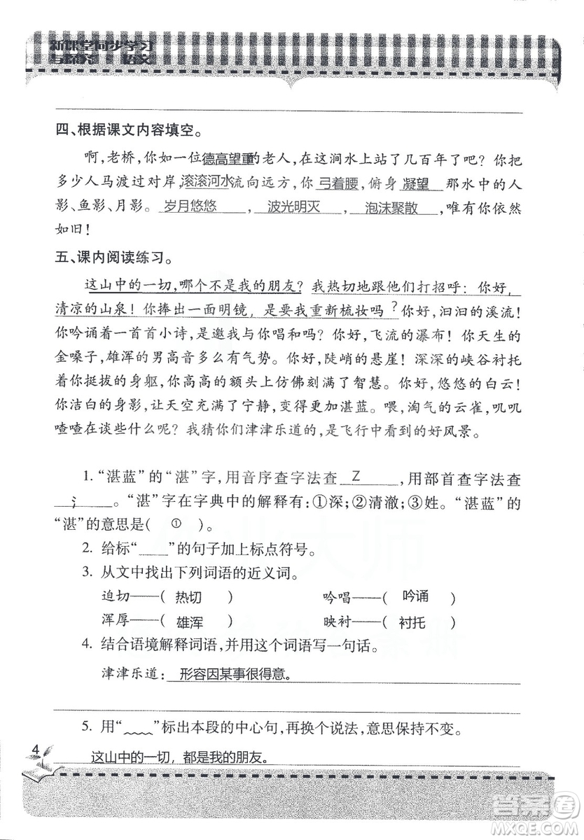 五四制2018年新課堂同步學(xué)習(xí)與探究五年級(jí)語(yǔ)文上冊(cè)答案