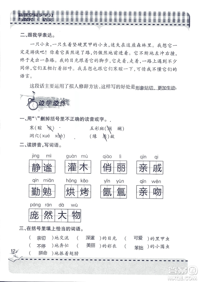 五四制2018年新課堂同步學(xué)習(xí)與探究五年級(jí)語(yǔ)文上冊(cè)答案