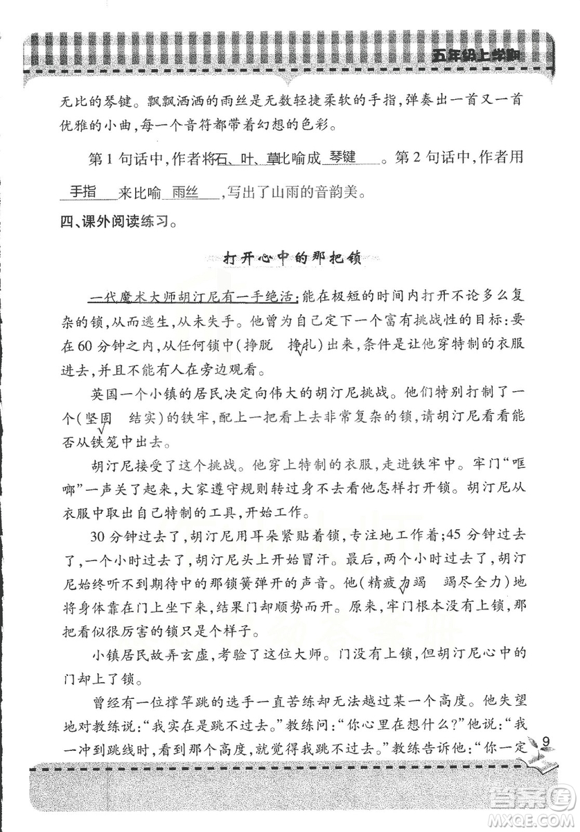 五四制2018年新課堂同步學(xué)習(xí)與探究五年級(jí)語(yǔ)文上冊(cè)答案