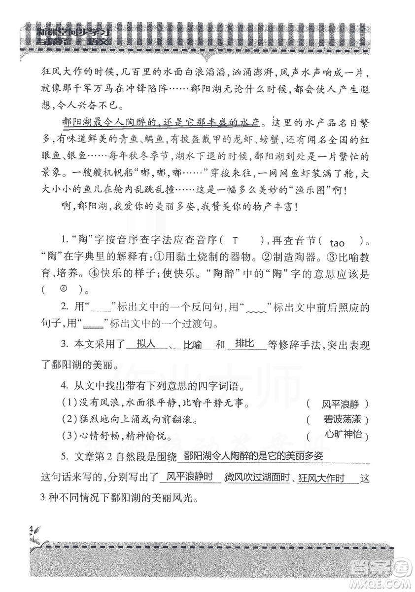 五四制2018年新課堂同步學(xué)習(xí)與探究五年級(jí)語(yǔ)文上冊(cè)答案