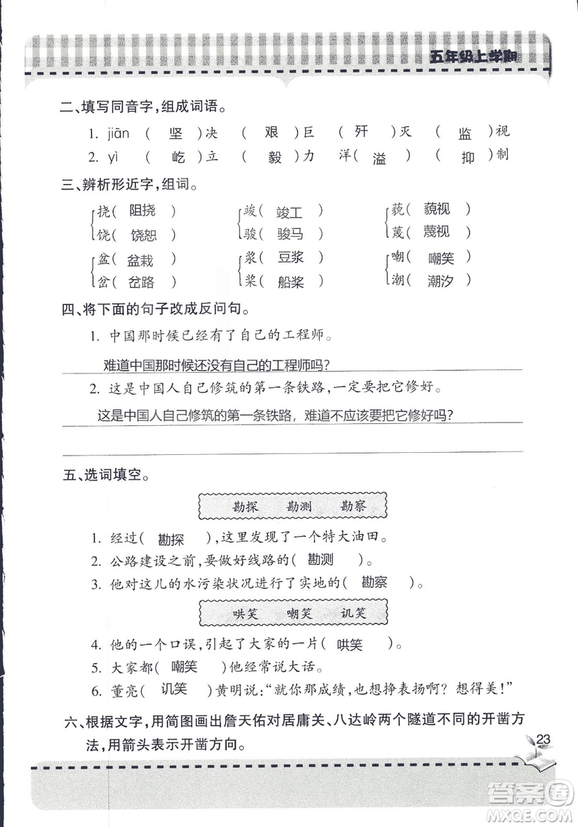 五四制2018年新課堂同步學(xué)習(xí)與探究五年級(jí)語(yǔ)文上冊(cè)答案